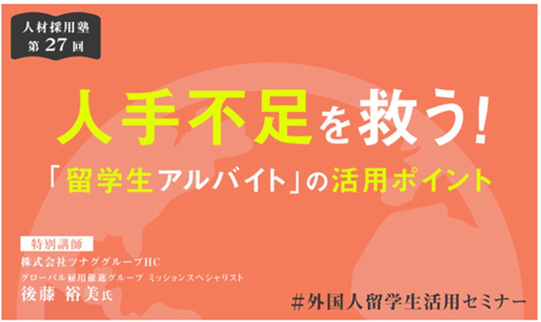 留学生アルバイトの活用ポイント