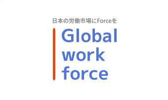 グローバルワークフォース