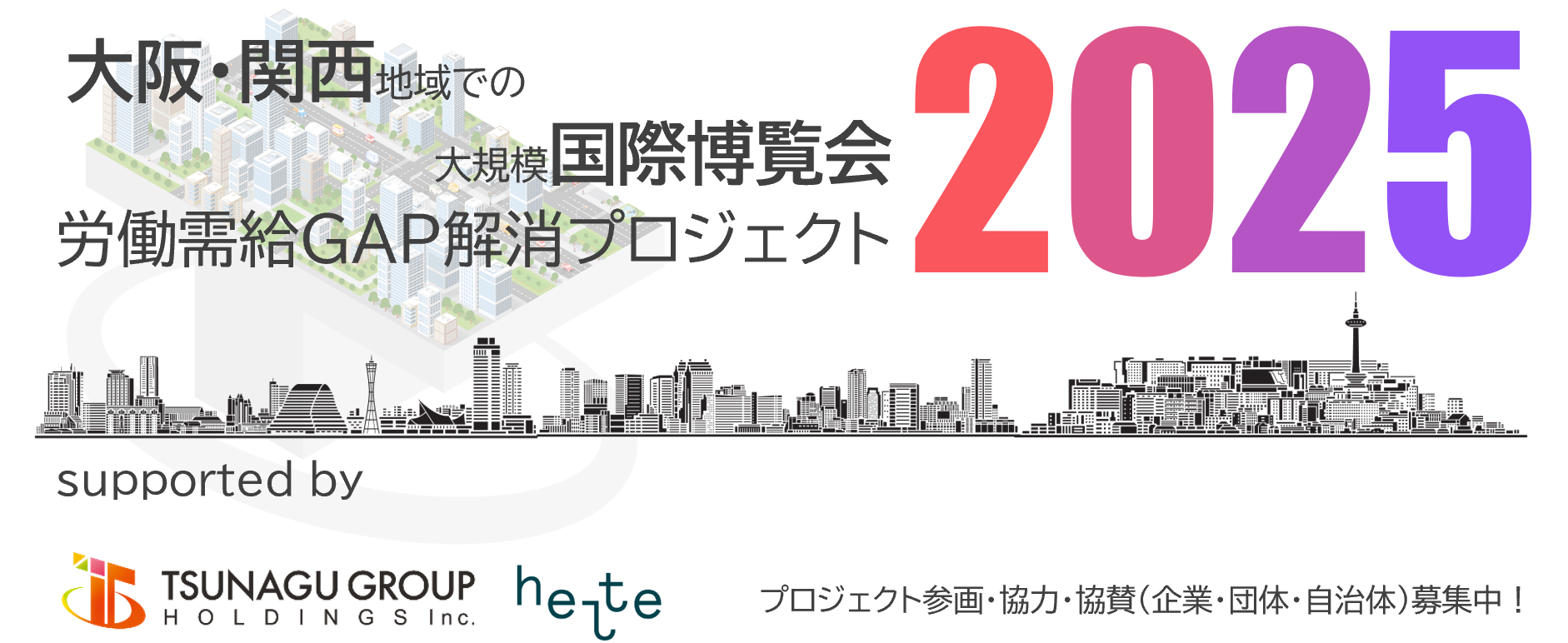 労働需給GAP解消プロジェクト