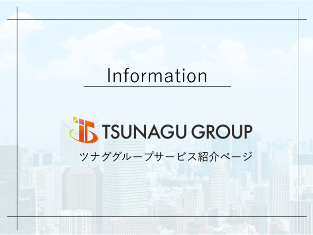 ツナググループサービス紹介ページ リニューアルのお知らせ