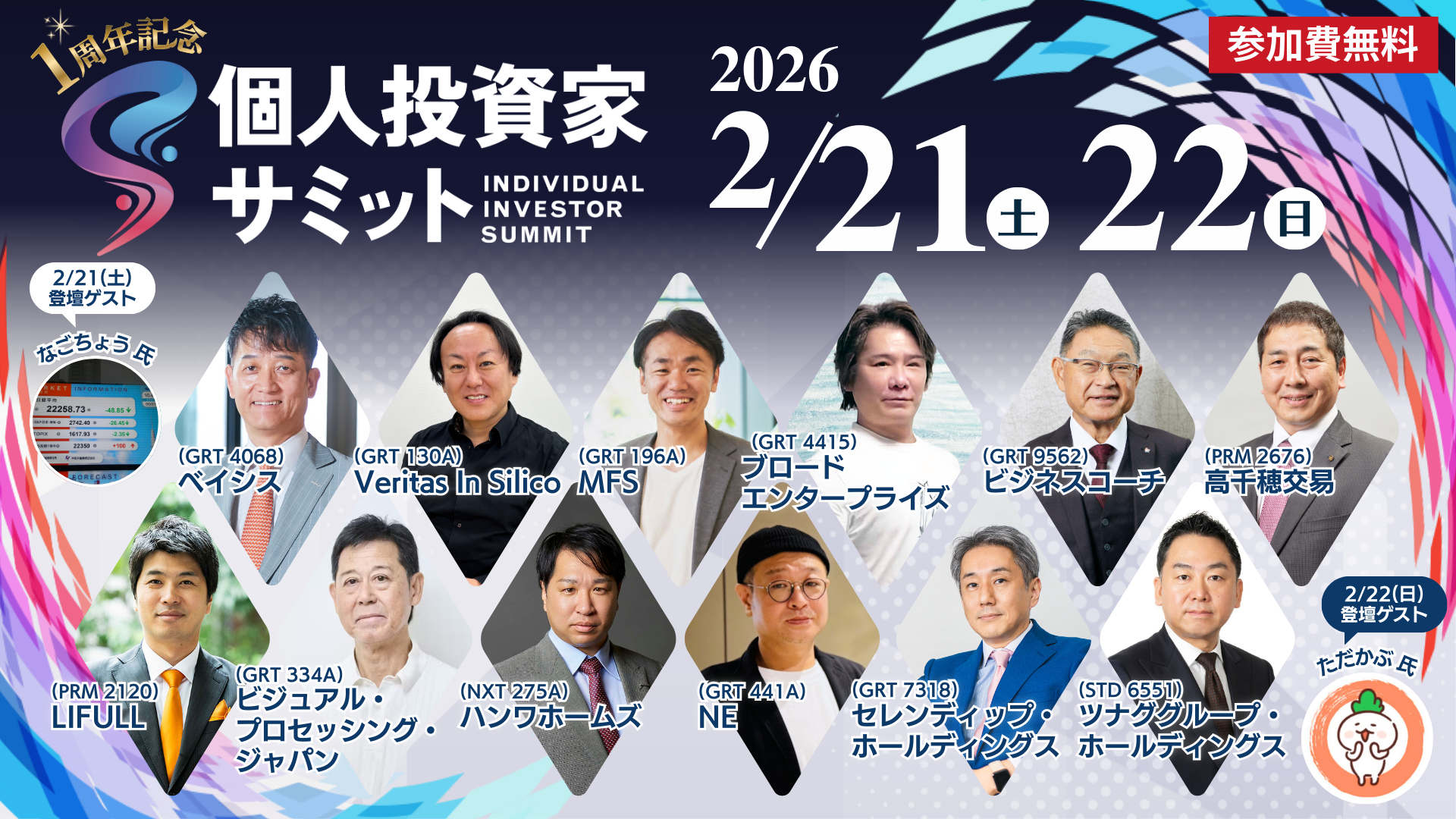 個人投資家向けIRセミナー「個人投資家サミット」登壇のお知らせ