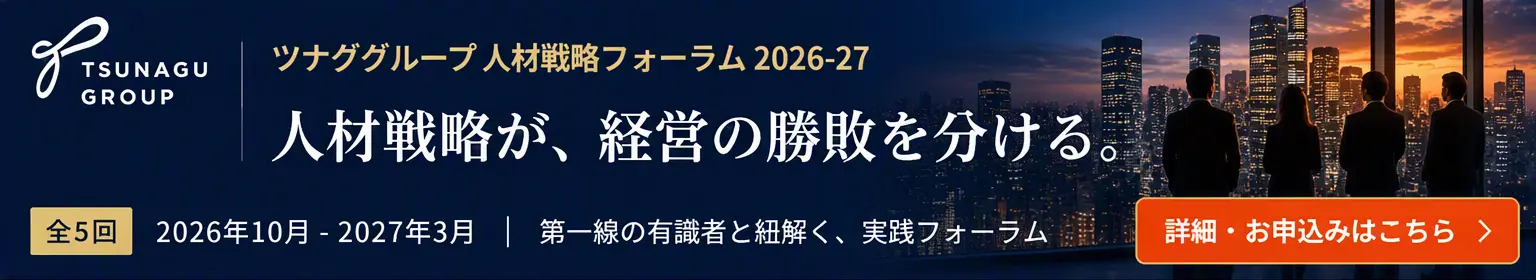 ツナググループ 人材戦略フォーラム2026-27 全5回 2026年10月-2027年3月 詳細・お申込みはこちら